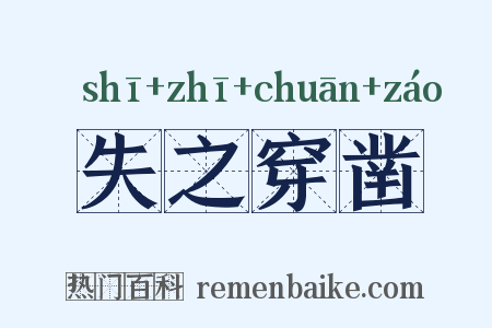 失之穿凿是什么意思的图片